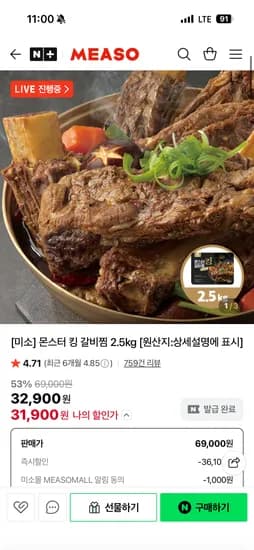 미소 몬스터 킹 갈비찜 2.5kg 31,900원