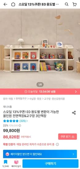 재니쓰홈 올인원 3단 책장 86,826원