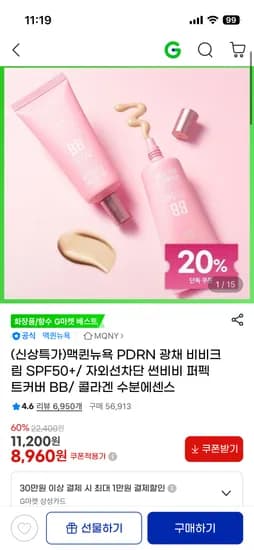 맥퀸뉴욕 PDRN 광채 비비크림 SPF50+ 8,960원