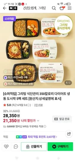 그리팅 식단관리 350칼로리 냉동도시락 5팩 21,350원 N새벽배송