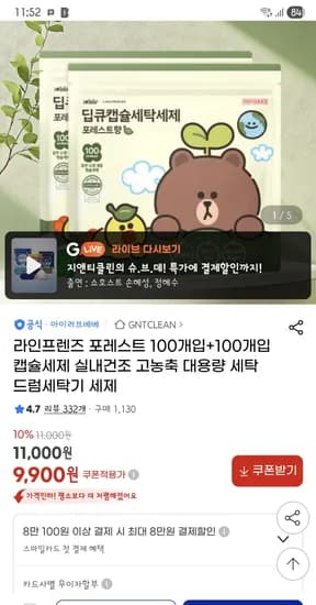 라인프렌즈 포레스트 100개입+100개입 캡슐세제 9900원