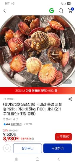 홍가리비 5kg 8,930원대 무배