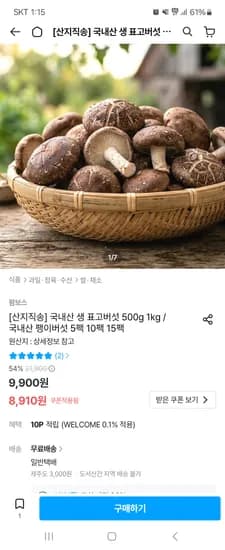 국내산 생 표고버섯 1kg 8910원