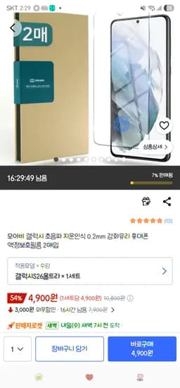 쿠팡. 갤럭시 초음파 지문인식 0.2mm 강화유리 휴대폰 액정보호필름 2매입 4,900원