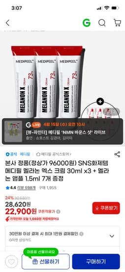 메디필 멜라논 엑스 크림 30ml 3개+멜라논 앰플 1.5ml 7개 22,900원