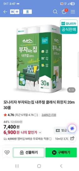 내추럴 클래식 화장지 20m 30롤 6,900원 네멤무배