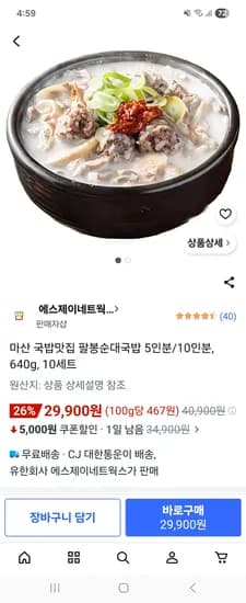 팔봉순대국밥 10인분 29,900원