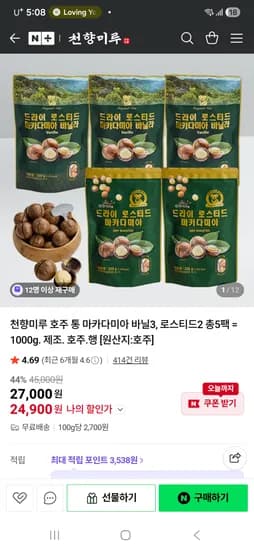 천향미루 호주 통 마카다미아 200g 5팩 24,900원 무배