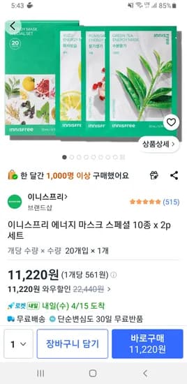 이니스프리 에너지 마스크 스페셜 10종 x 2p 세트 총 20매 11,220원