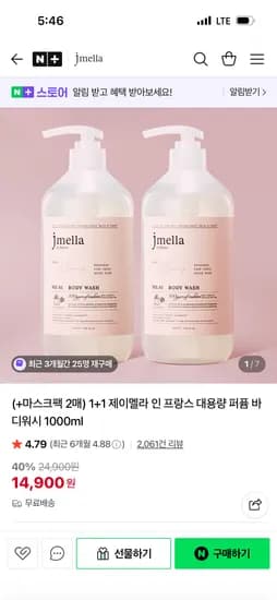 제이멜라 인 프랑스 퍼퓸 바디워시 1000ml 1+1 14,900원 무배