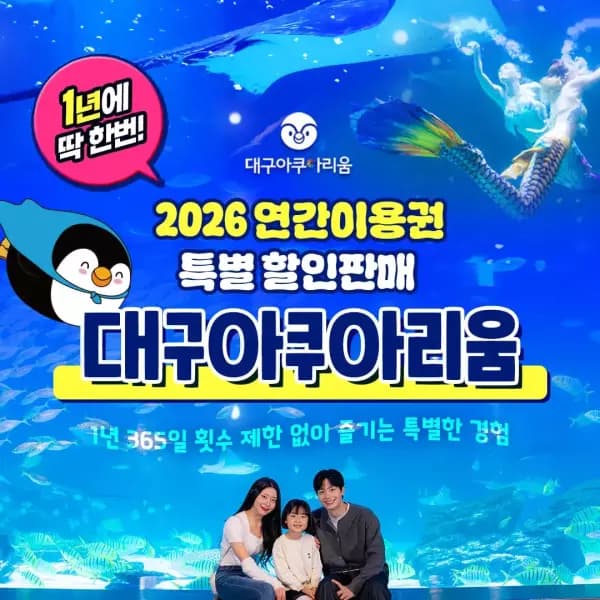 60분러시 대구아쿠아리움 연간권 75050원 (신한/카카오)