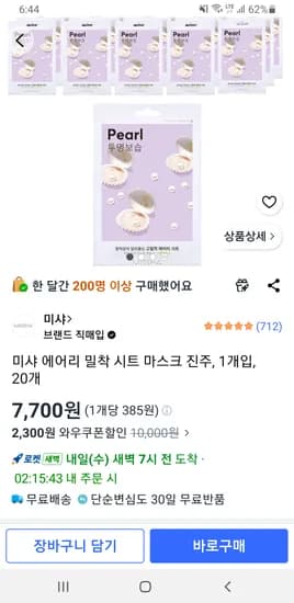 미샤 에어리 밀착 시트 마스크  20개 (진주/알로에/시어버터) 7,700원