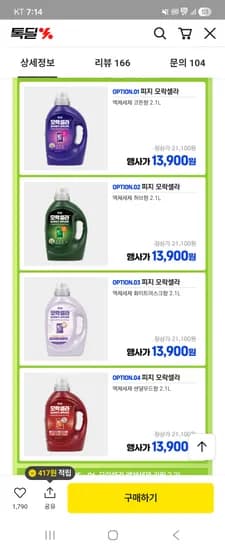 피지 모락셀라 액체세제 코튼향 2.1L 13,900원 무배