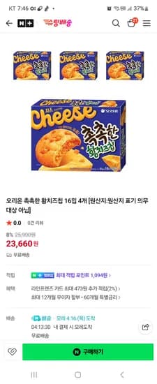 품절 슈팅배송 오리온 촉촉한 황치즈칩 4박스 23660원