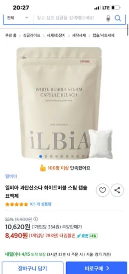 일비아 과탄산소다 화이트버블 스팀 캡슐 표백제 8,490원