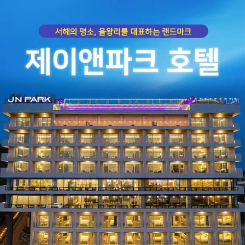 제이앤파크 호텔 키즈디럭스 더블 평일 83,940원