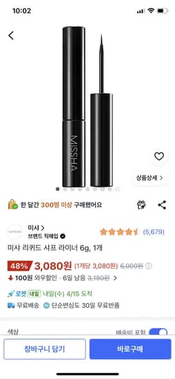 미샤 미샤 리퀴드 샤프 라이너 6g, 1개 3080원 와우무배