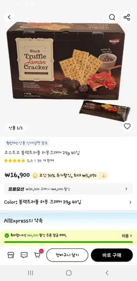 알리코인딜 코스트코 블랙트러플 하몽크래커 40입 11830원 핫딜