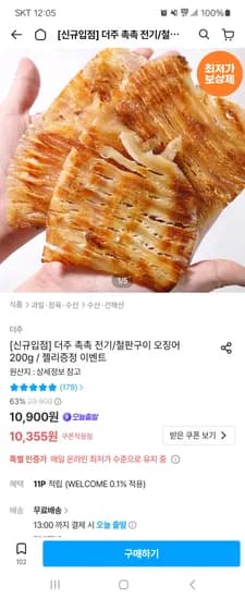 촉촉 전기구이 몸통 오징어 200g 10,355원
