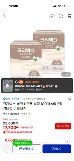 크리넥스 실크소프트 블랑 미용티슈 180매 12입 16,470원 초핫딜