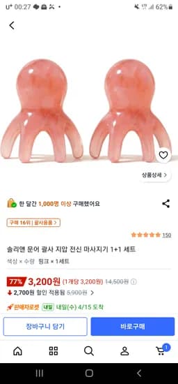 문어 괄사 지압 전신 마사지기 1+1세트 3,200원 무료