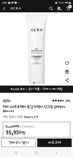 럭스 2만 쿠폰 + 헤라 UV프로텍터 톤업 라벤더   체감가  11795원