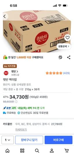 쿠팡비즈) 햇반 210g 36개 카드추가할인해서 27,780원