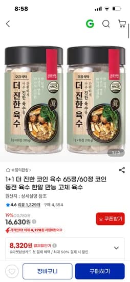오감식탁 육수 65정 +65정 16630원 무배