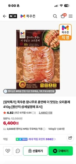 네이버 - 임박특가 목우촌 참나무로 훈연해 더 맛있는 오리훈제 410g 6.400원