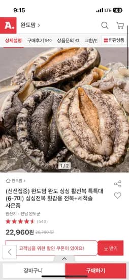 완도 활 전복 특특대 6-7미 22,960원