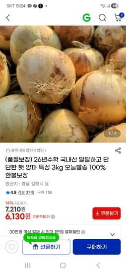 햇 양파 특상 3kg 6,130원 무배