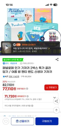 페넬로페 씬씬씬 플러스 기저귀 8팩+치카포카치약 2개 71,720원