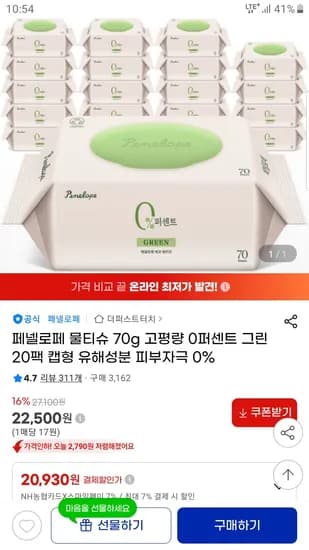 페넬로페 0퍼센트 그린 물티슈 70매 20팩 20,930원