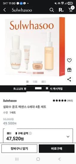 쿠팡 럭스쿠폰시  설화수 윤조 에센스 30미리 4종세트 27520원