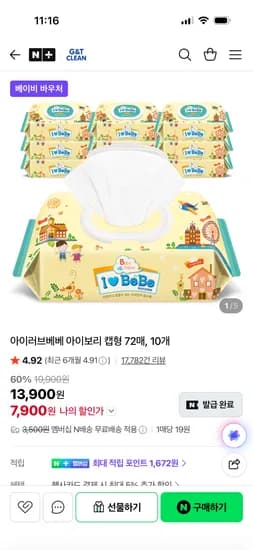 지앤티클린 아이러브베베 아이보리 캡형물티슈 72매 20팩 11,800원