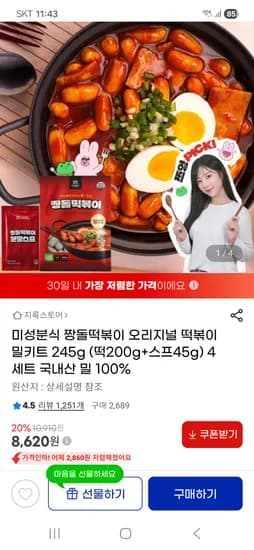 미성분식 짱돌떡볶이 오리지널 떡볶이 밀키트 245g 8,620원 무배