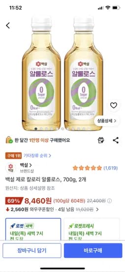 백설 제로 칼로리 알룰로스, 700g, 2개  8460원 와우무배