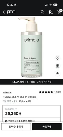 프리메라 후리 앤 후리 여성청결제 럭스 소진용 26,350원