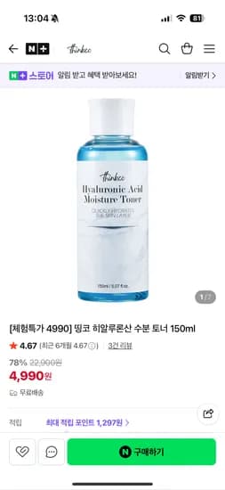띵코 히알루론산 수분 토너 150ml 4,990원 무배