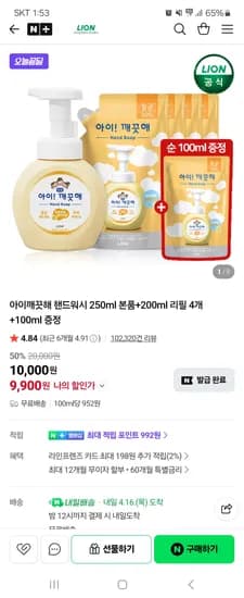 라이온코리아 아이깨끗해 본품 250ml+리필 200ml 4개+100ml 9,900원 무배