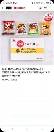 오리온 와우스낵 16팩 3시오픈 가격 미정