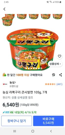 농심 라뽁구리 큰사발면 105g, 7개 6,540원