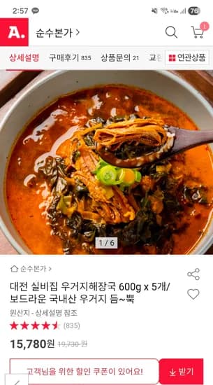 대전 실비집 우거지해장국 600g x5개 15,780원 무배