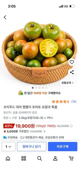 대저 토마토 짭짤이 로얄과 2.5kg 19,900원