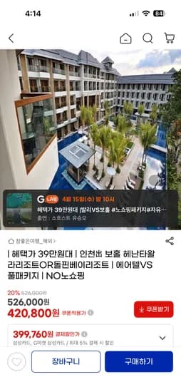 보홀 헤난타왈라리조트 or 돌핀베이리조트 399,760원