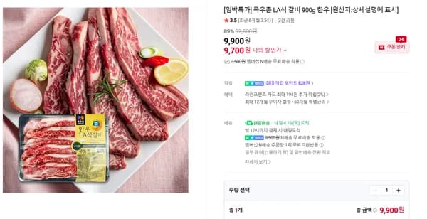 목우촌 LA식 갈비 900g 한우 9,700원