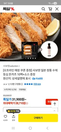 사보텐 수제 등심돈까스 10팩+돈까스 소스 1개 증정 28,710원