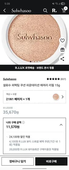 설화수 퍼펙팅쿠션 리필 11,570원 (체감 8,003원)