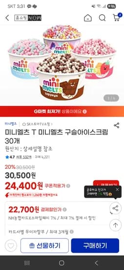 미니멜츠 구슬아이스크림 30개 22,700원