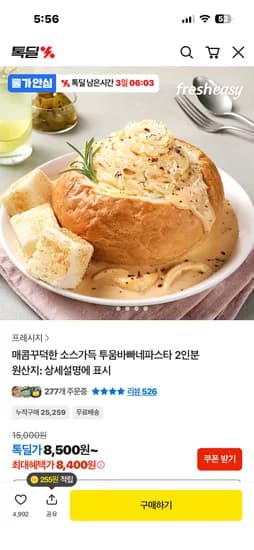 투움바빠네2인분 8,400원 무배